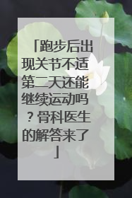 跑步后出现关节不适第二天还能继续运动吗？骨科医生的解答来了